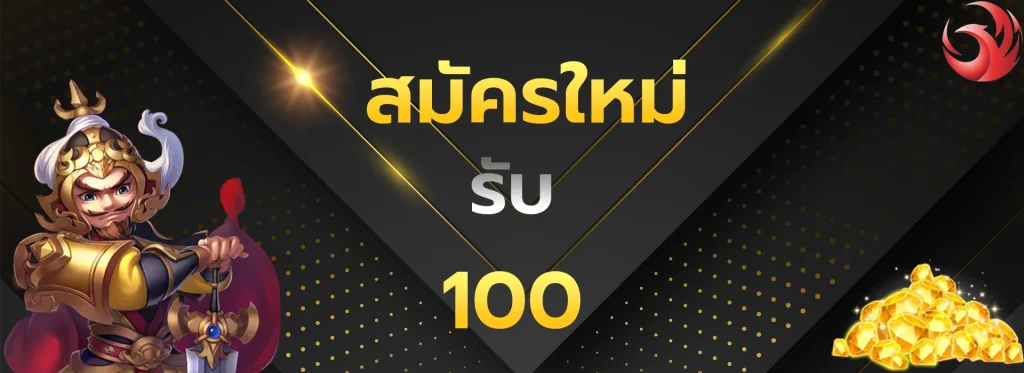 สมัครใหม่รับ100