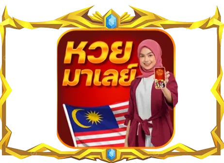 หวยยมาเลย์