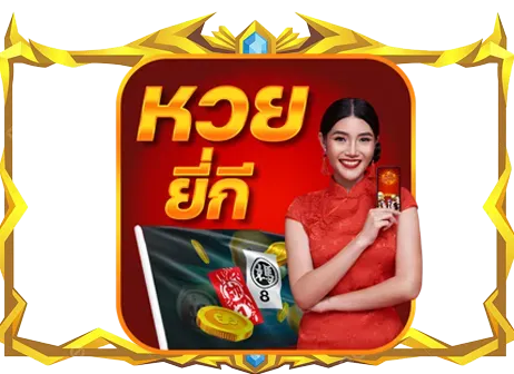 หวยยยีกี่