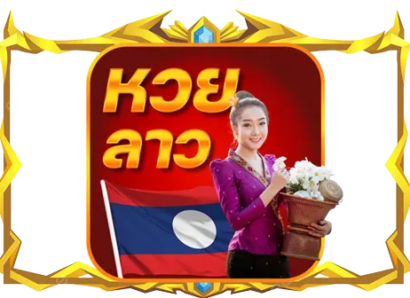 หวยลาว