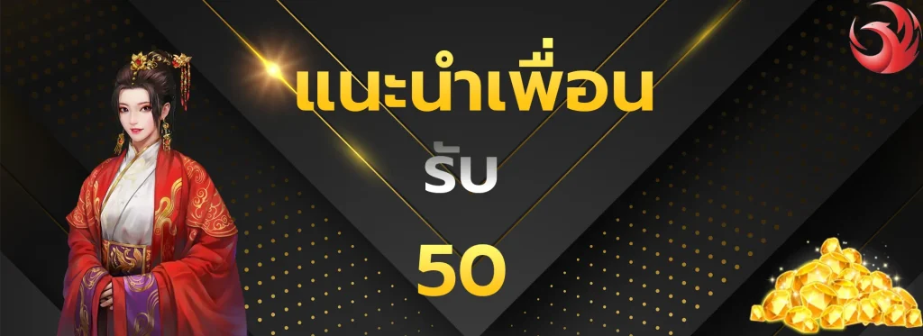 แนะนำเพื่อนรับ50